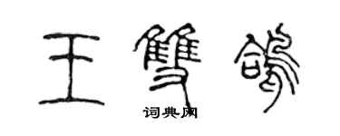 陳聲遠王雙鴿篆書個性簽名怎么寫