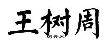 翁闓運王樹周楷書個性簽名怎么寫