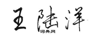 駱恆光王陸洋行書個性簽名怎么寫