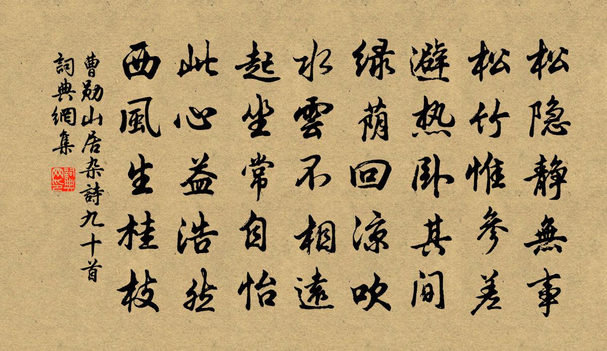 曹勛山居雜詩九十首書法作品欣賞