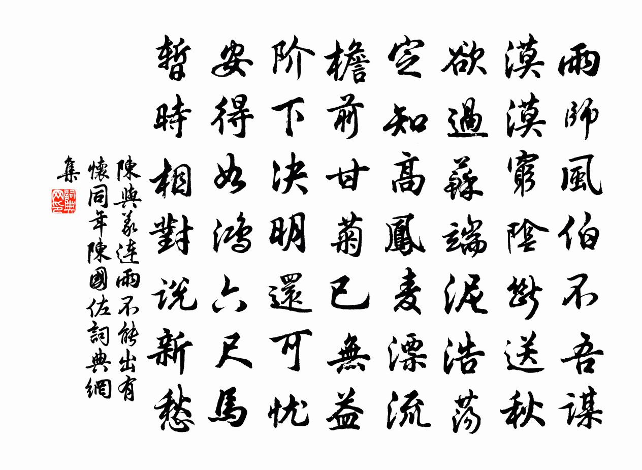 陳與義連雨不能出有懷同年陳國佐書法作品欣賞