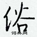 聱草書怎么寫好看_聱硬筆草書書法_聱鋼筆草書字帖