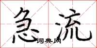 荊霄鵬急流楷書怎么寫