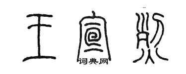 陳墨王宣烈篆書個性簽名怎么寫