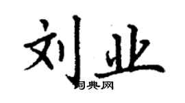 丁謙劉業楷書個性簽名怎么寫
