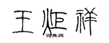 陳聲遠王炬祥篆書個性簽名怎么寫