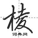 田英章寫的硬筆行書棱