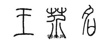 陳墨王芥名篆書個性簽名怎么寫