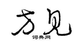 曾慶福方見草書個性簽名怎么寫