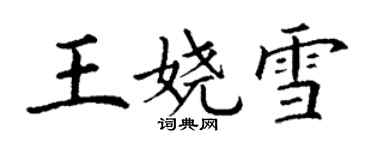 丁謙王嬈雪楷書個性簽名怎么寫