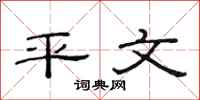 范連陞平文隸書怎么寫