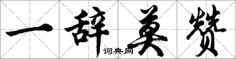 胡問遂一辭莫贊行書怎么寫