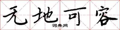 周炳元無地可容楷書怎么寫