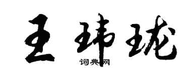 胡問遂王瑋瓏行書個性簽名怎么寫