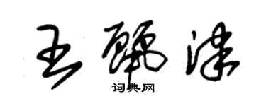 朱錫榮王麗津草書個性簽名怎么寫