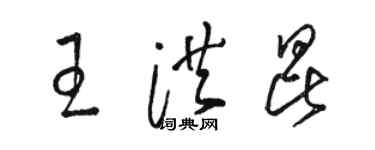 駱恆光王洪昆草書個性簽名怎么寫