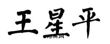 翁闓運王星平楷書個性簽名怎么寫