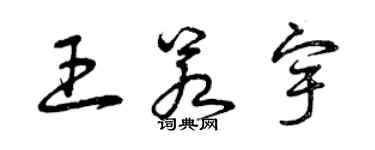 曾慶福王若宇草書個性簽名怎么寫