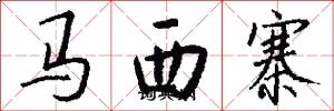 馬西寨怎么寫好看