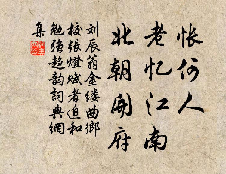 不信時，哥但知去到前頭無去處 詩詞名句