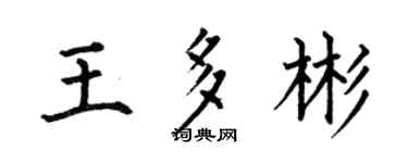 何伯昌王多彬楷書個性簽名怎么寫