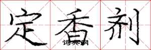 龐中華定香劑楷書怎么寫