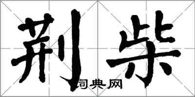 翁闓運荊柴楷書怎么寫