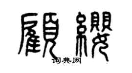 曾慶福顧纓篆書個性簽名怎么寫