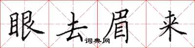 田英章眼去眉來楷書怎么寫