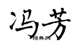 翁闓運馮芳楷書個性簽名怎么寫