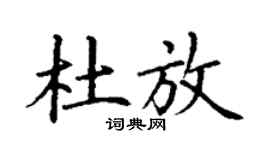 丁謙杜放楷書個性簽名怎么寫