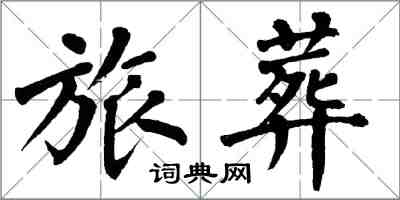 翁闓運旅葬楷書怎么寫