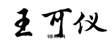 胡問遂王可儀行書個性簽名怎么寫