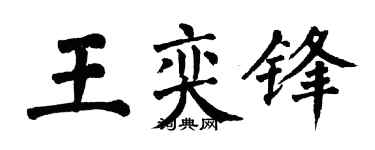 翁闓運王奕鋒楷書個性簽名怎么寫