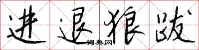 進退狼跋怎么寫好看