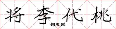 袁強將李代桃楷書怎么寫