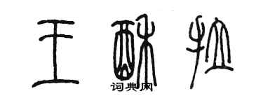 陳墨王酥拉篆書個性簽名怎么寫