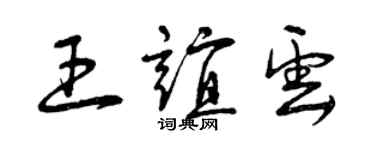 曾慶福王誼雲草書個性簽名怎么寫