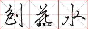 駱恆光刨花水行書怎么寫