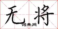 荊霄鵬無將楷書怎么寫