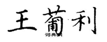 丁謙王葡利楷書個性簽名怎么寫