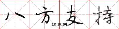 段相林八方支持行書怎么寫