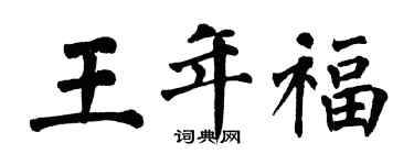 翁闓運王年福楷書個性簽名怎么寫