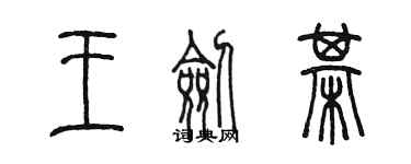 陳墨王劍棋篆書個性簽名怎么寫