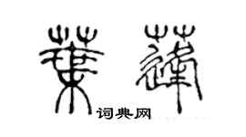 陳聲遠葉蓬篆書個性簽名怎么寫