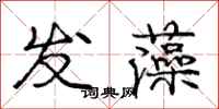 龐中華發藻行書怎么寫
