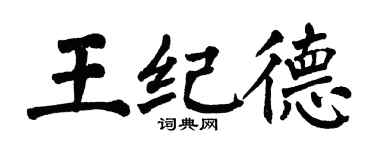 翁闓運王紀德楷書個性簽名怎么寫