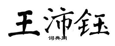 翁闓運王沛鈺楷書個性簽名怎么寫