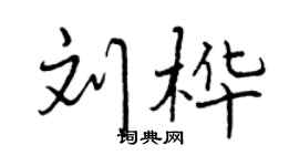 曾慶福劉樺行書個性簽名怎么寫