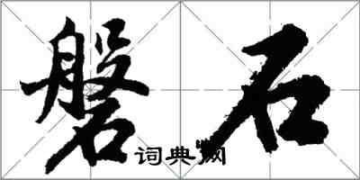 胡問遂磐石行書怎么寫